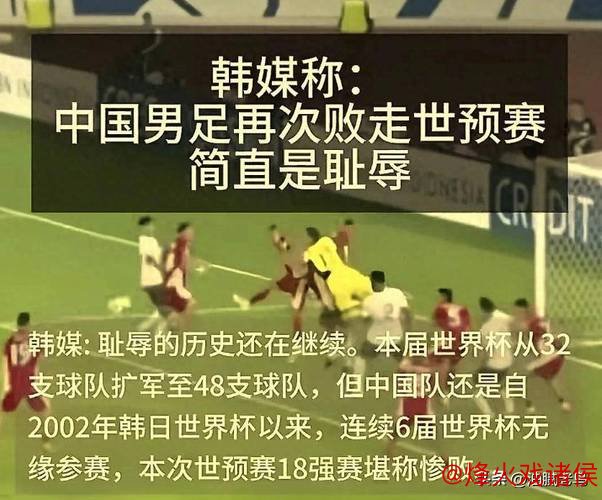 皇帝淡定太监急!国足失利韩媒怒斥:简直是莫大耻辱 皇帝淡定太监急!国足失利韩媒怒斥:简直是莫大耻辱