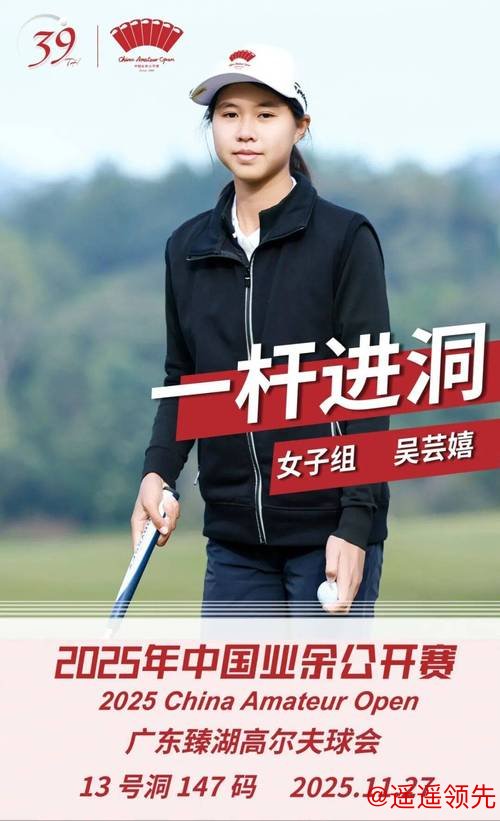 中国业余公开赛丘嘉麟领先男子组 吴祖欣领跑女子组