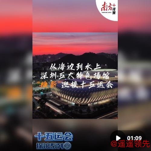 十五运会倒计时10天，一起云探馆！