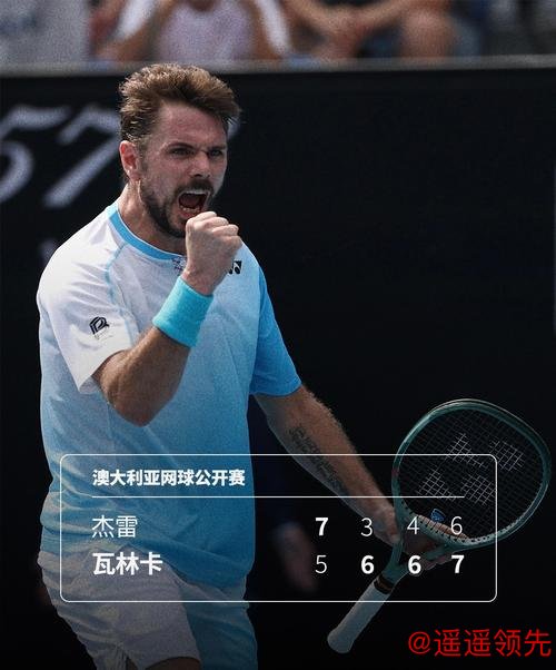 澳网｜鏖战四小时半力克21岁小将，40岁的瓦林卡继续突破极限