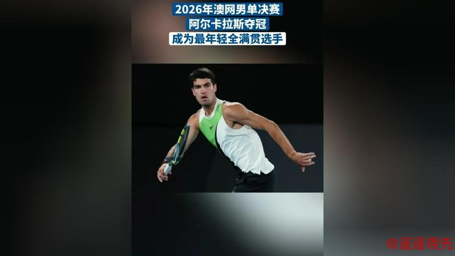 澳网｜阿尔卡拉斯首进男单四强，<a href=
