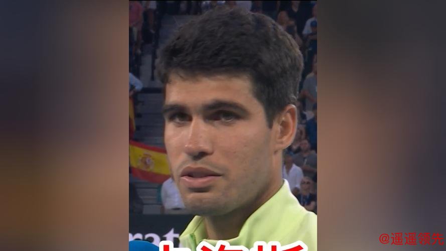 澳网｜阿尔卡拉斯绝境翻盘首次闯入决赛，只是这一次辛纳失约了