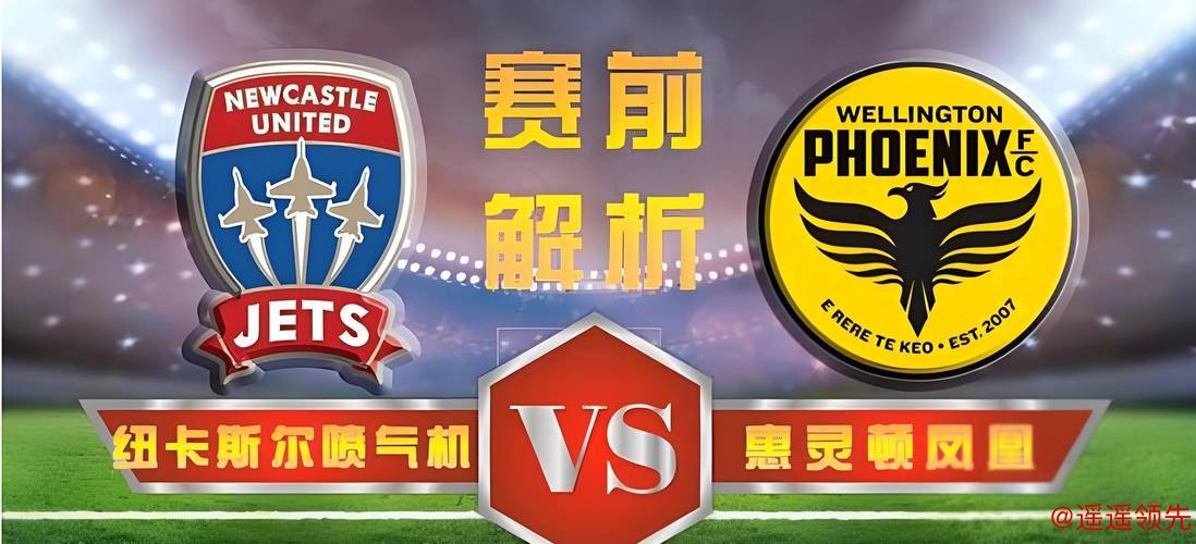 澳超焦点战！第 3 对决第 8，纽喷气机主场破咒？惠灵顿残阵能否爆冷