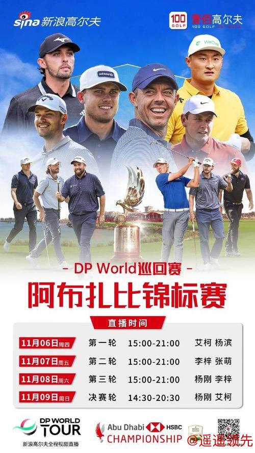 欧巡年终总决赛五大看点 麦克罗伊领衔李昊桐参赛