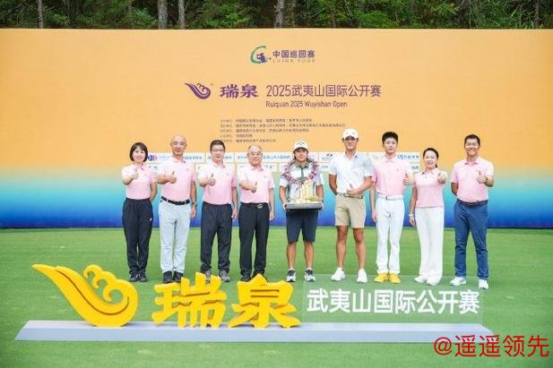 武夷山公开赛林日曦加洞绝杀摘首冠 周彦含第三