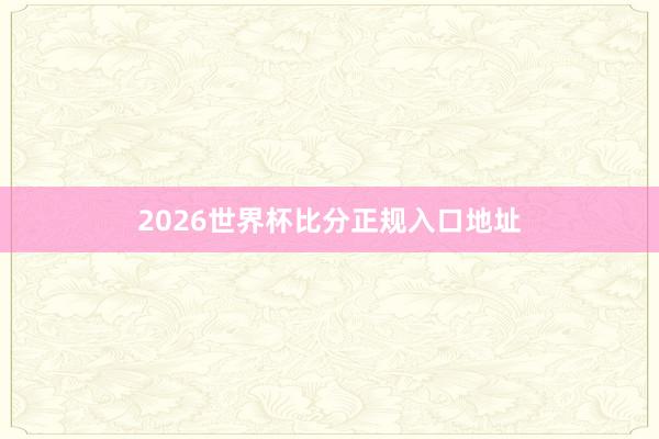 2026世界杯比分正规入口地址