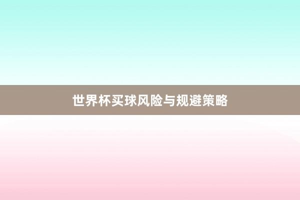 世界杯买球风险与规避策略