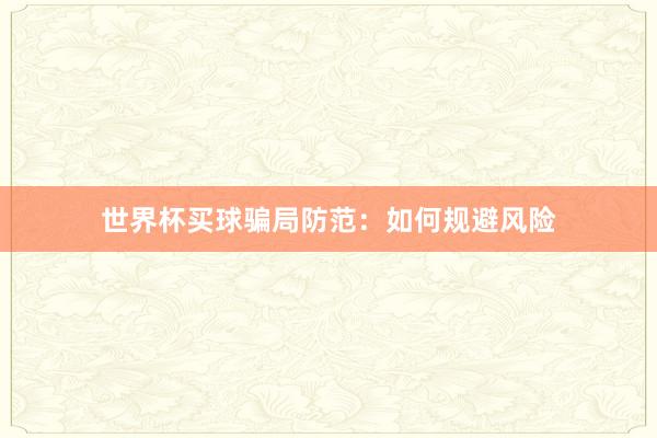 世界杯买球骗局防范：如何规避风险