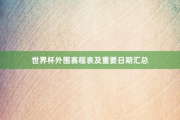 世界杯外围赛程表及重要日期汇总