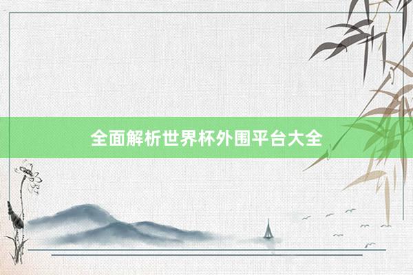 全面解析世界杯外围平台大全