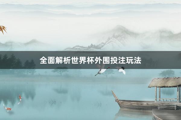 全面解析世界杯外围投注玩法