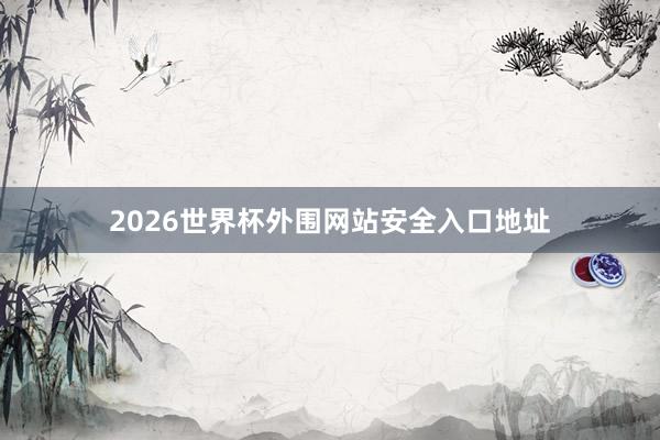 2026世界杯外围网站安全入口地址