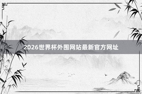 2026世界杯外围网站最新官方网址