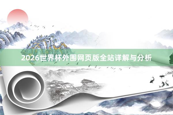 2026世界杯外围网页版全站详解与分析