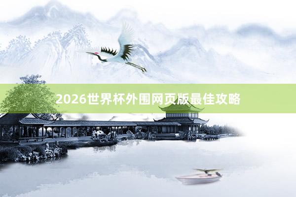 2026世界杯外围网页版最佳攻略