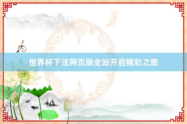 世界杯下注网页版全站开启精彩之旅