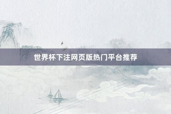 世界杯下注网页版热门平台推荐