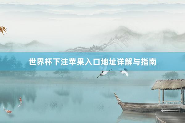 世界杯下注苹果入口地址详解与指南