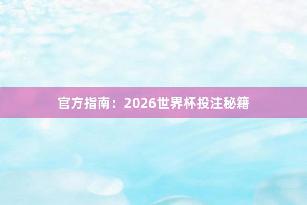 官方指南:2026世界杯投注秘籍
