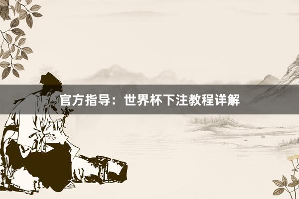 官方指导:世界杯下注教程详解