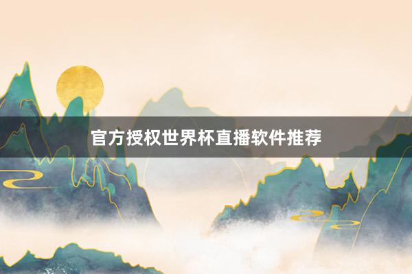 官方授权世界杯直播软件推荐