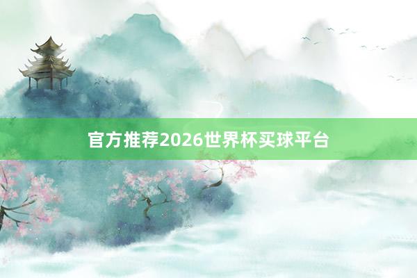 官方推荐2026世界杯买球平台