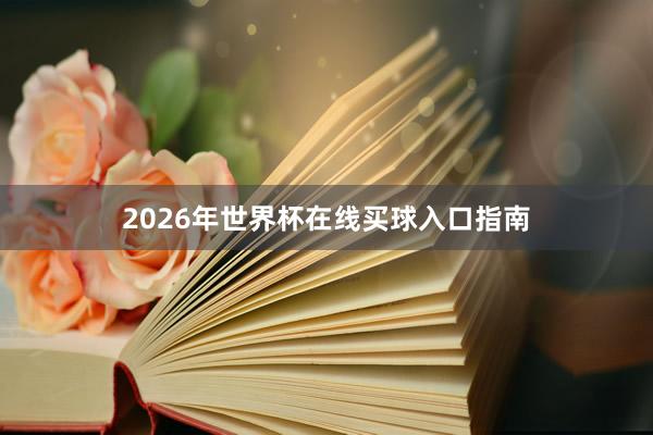 2026年世界杯在线买球入口指南