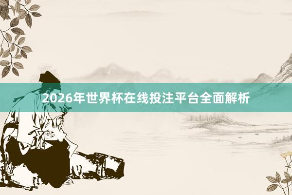 2026年世界杯在线投注平台全面解析