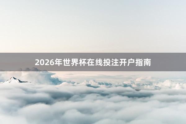 2026年世界杯在线投注开户指南