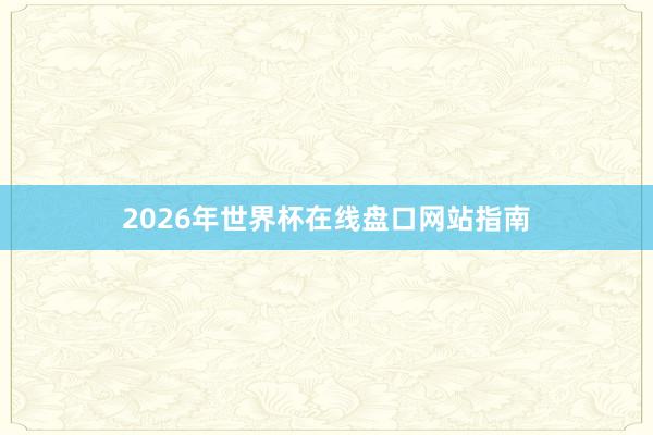 2026年世界杯在线盘口网站指南