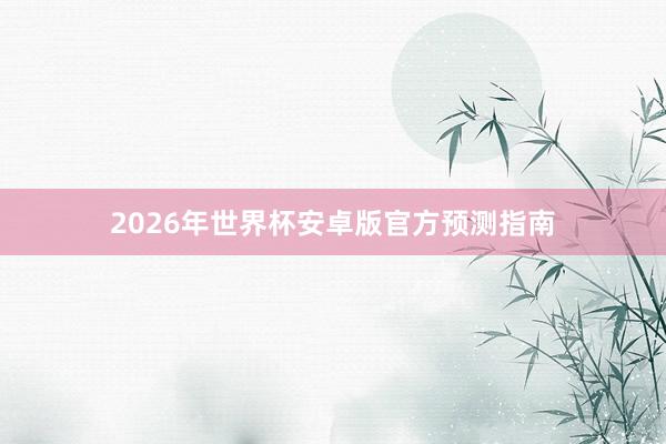 2026年世界杯安卓版官方预测指南